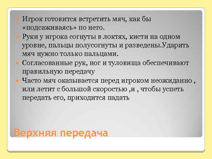 Игрок готовится встретить мяч, как бы «подсаживаясь» по него. Руки у игрока согнуты в