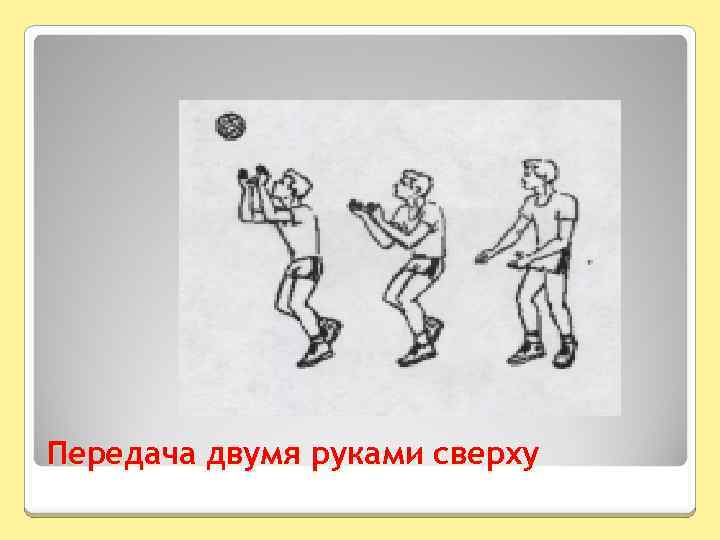 Передача двумя руками сверху 