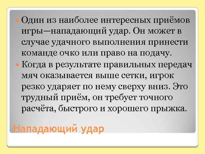  Один из наиболее интересных приёмов игры—нападающий удар. Он может в случае удачного выполнения