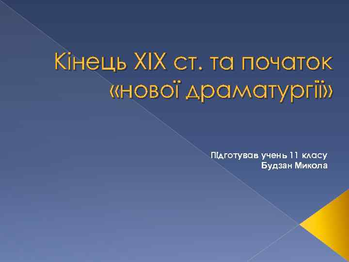 Кінець ХІХ ст. та початок «нової драматургії» Підготував учень 11 класу Будзан Микола 