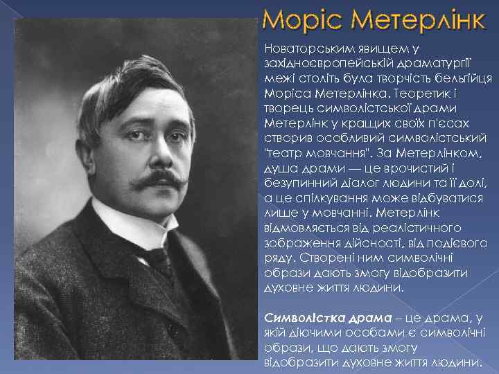 Моріс Метерлінк Новаторським явищем у західноєвропейській драматургії межі століть була творчість бельгійця Моріса Метерлінка.