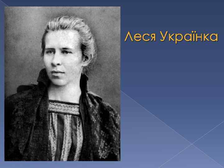 Леся Українка 