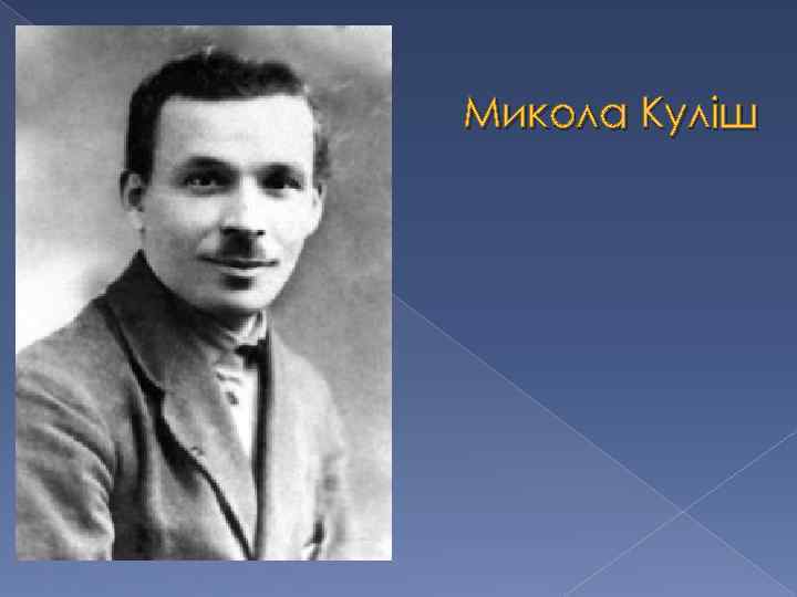 Микола Куліш 