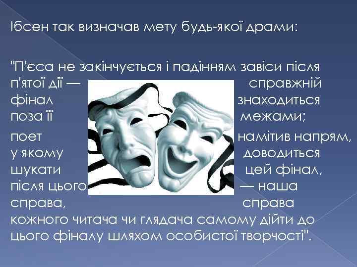 Ібсен так визначав мету будь-якої драми: 