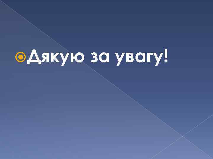  Дякую за увагу! 