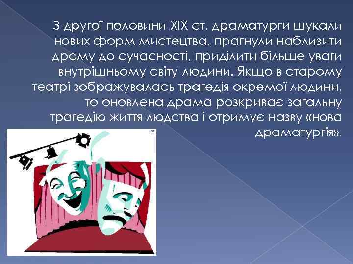 З другої половини ХІХ ст. драматурги шукали нових форм мистецтва, прагнули наблизити драму до