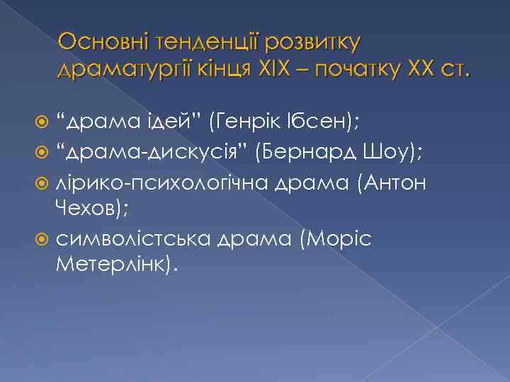 Основні тенденції розвитку драматургії кінця ХІХ – початку ХХ ст. “драма ідей” (Генрік Ібсен);