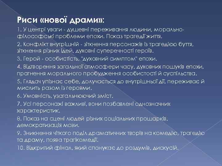 Риси «нової драми» : 1. У центрі уваги - душевні переживання людини, моральнофілософські проблеми