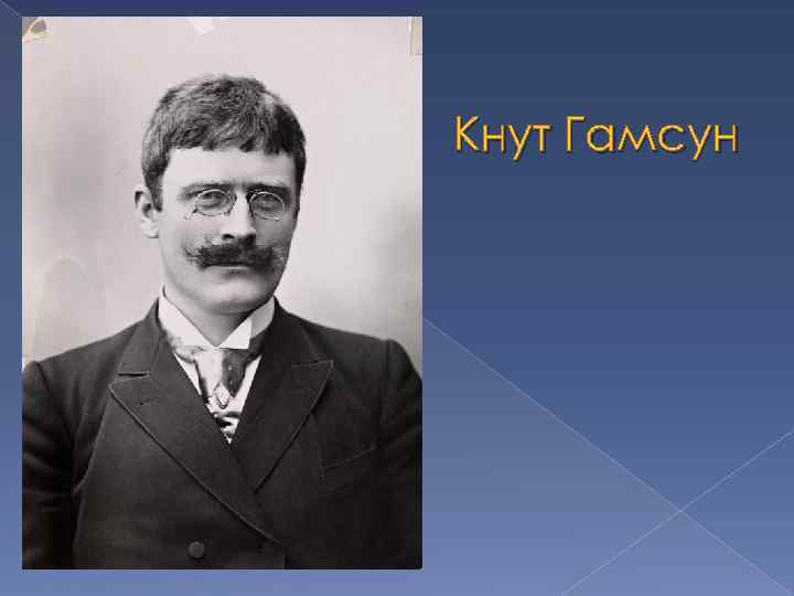 Кнут Гамсун 