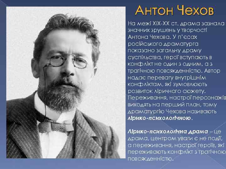 Антон Чехов На межі ХІХ-ХХ ст. драма зазнала значних зрушень у творчості Антона Чехова.