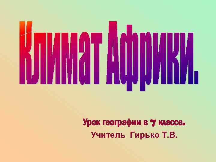 Урок географии в 7 классе. Учитель Гирько Т. В. 