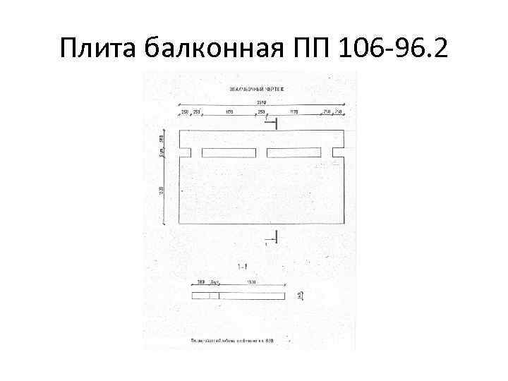 Плита балконная ПП 106 -96. 2 