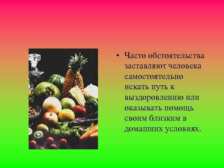  • Часто обстоятельства заставляют человека самостоятельно искать путь к выздоровлению или оказывать помощь