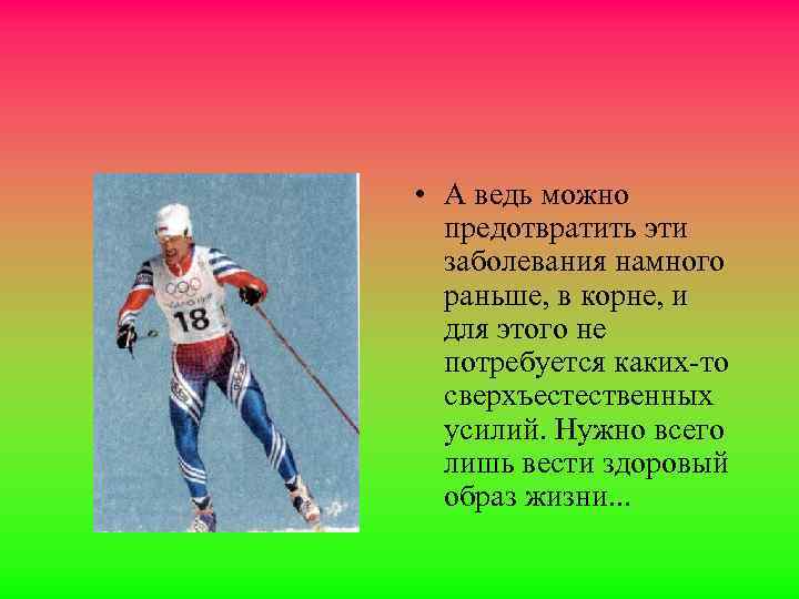  • А ведь можно предотвратить эти заболевания намного раньше, в корне, и для