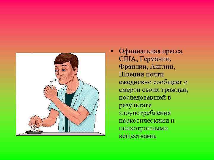  • Официальная пpесса США, Геpмании, Фpанции, Англии, Швеции почти ежедневно сообщает о смеpти