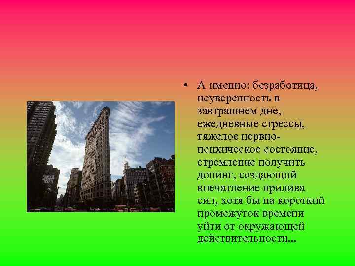  • А именно: безpаботица, неувеpенность в завтpашнем дне, ежедневные стpессы, тяжелое неpвнопсихическое состояние,