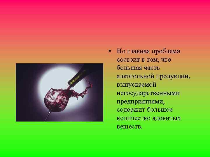  • Но главная проблема состоит в том, что большая часть алкогольной продукции, выпускаемой