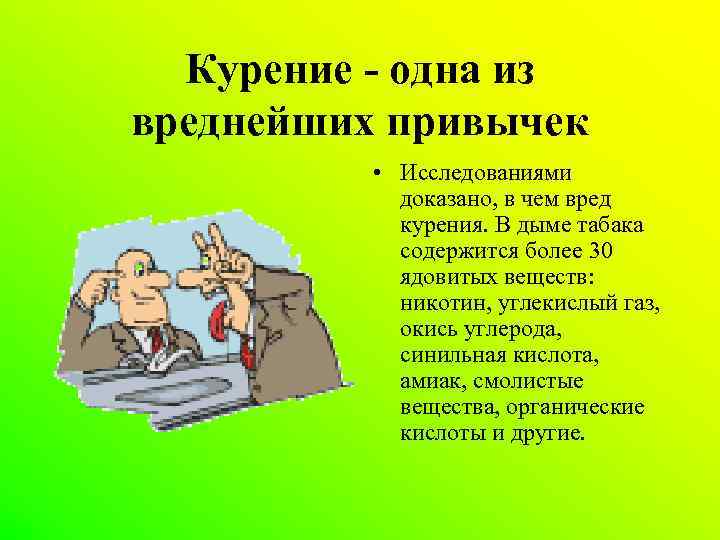 Курение - одна из вреднейших привычек • Исследованиями доказано, в чем вред курения. В