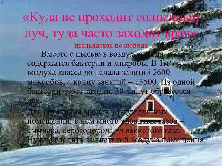  «Куда не проходит солнечный луч, туда часто заходит врач» итальянская пословица Вместе с