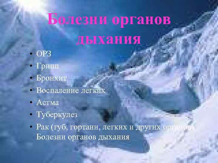 Болезни органов дыхания • • ОРЗ Грипп Бронхит Воспаление легких Астма Туберкулез Рак (губ,