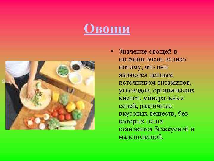 Овощи • Значение овощей в питании очень велико потому, что они являются ценным источником