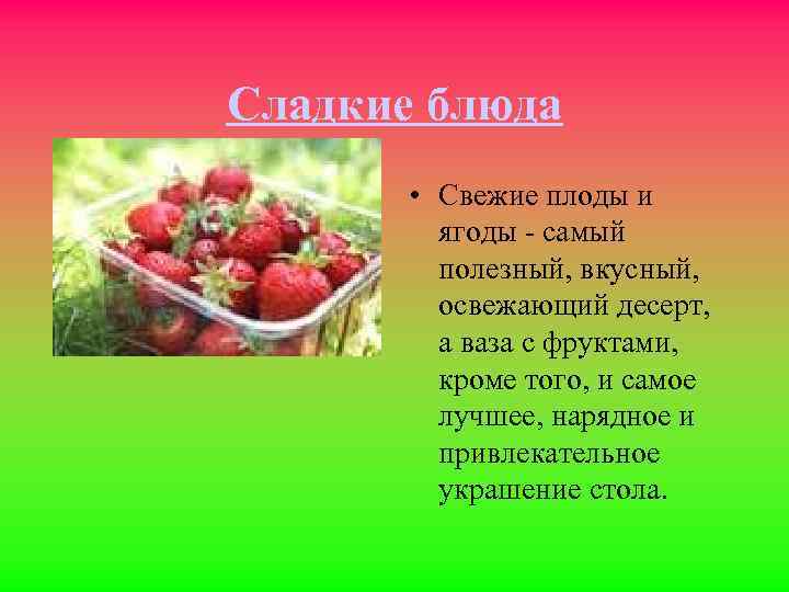 Сладкие блюда • Свежие плоды и ягоды - самый полезный, вкусный, освежающий десерт, а