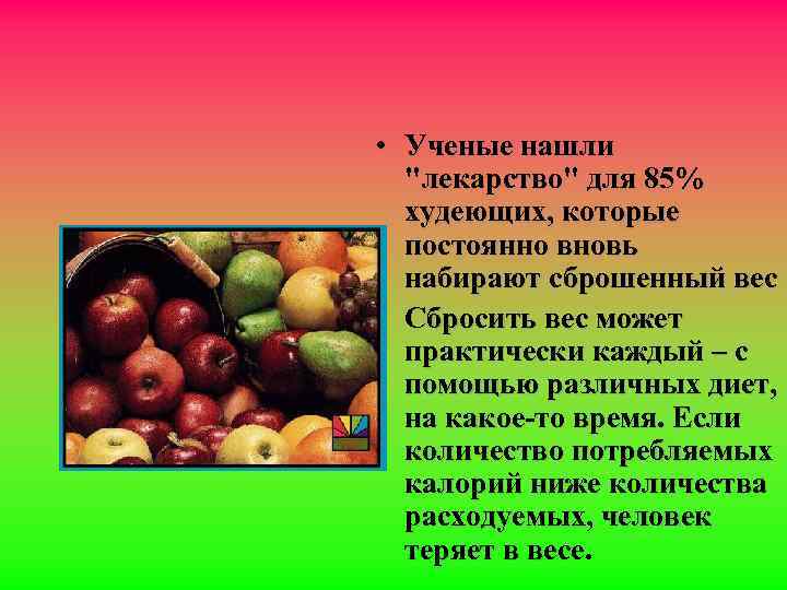  • Ученые нашли "лекарство" для 85% худеющих, которые постоянно вновь набирают сброшенный вес