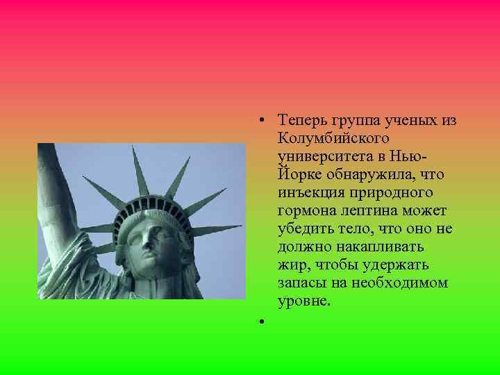  • Теперь группа ученых из Колумбийского университета в Нью. Йорке обнаружила, что инъекция