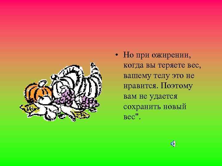  • Но при ожирении, когда вы теряете вес, вашему телу это не нравится.