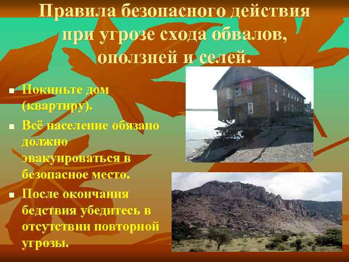 Правила безопасного действия при угрозе схода обвалов, оползней и селей. n n n Покиньте