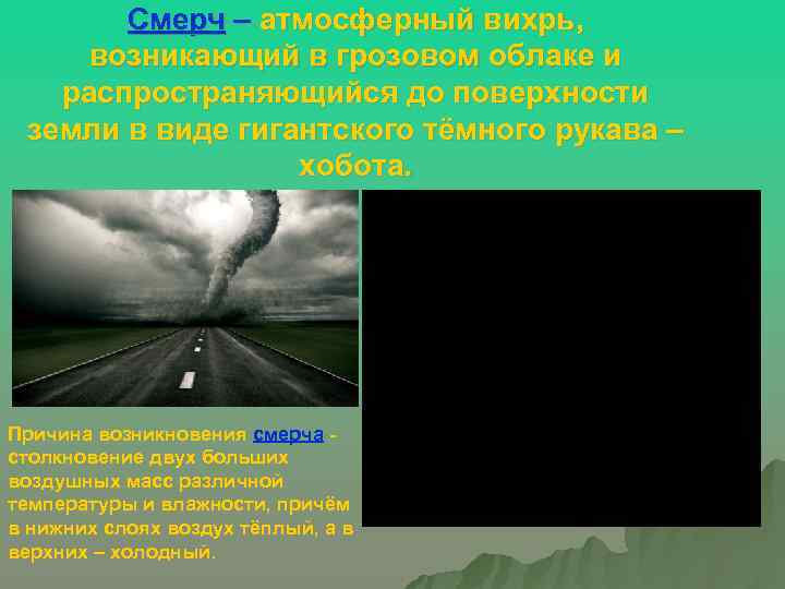 Смерч происхождение. Причины возникновения смерча. Причины возникновения Торнадо. Возникновение смерча. Причины появления Торнадо.