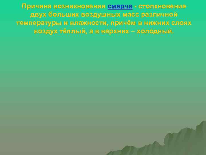 Причина возникновения смерча - столкновение двух больших воздушных масс различной температуры и влажности, причём