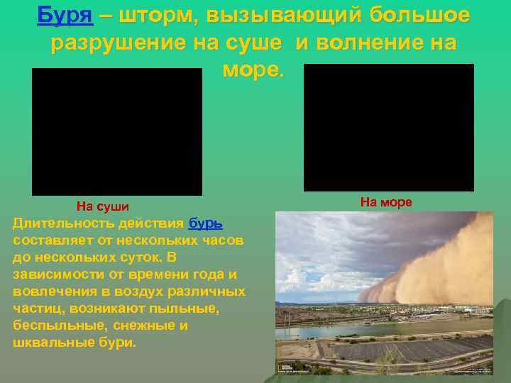 Буря – шторм, вызывающий большое разрушение на суше и волнение на море. На суши