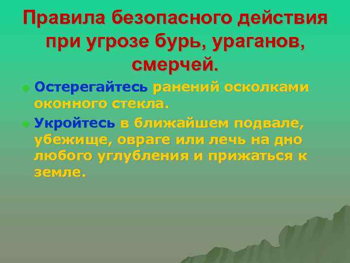 Правила безопасного действия при угрозе бурь, ураганов, смерчей. Остерегайтесь ранений осколками оконного стекла. u