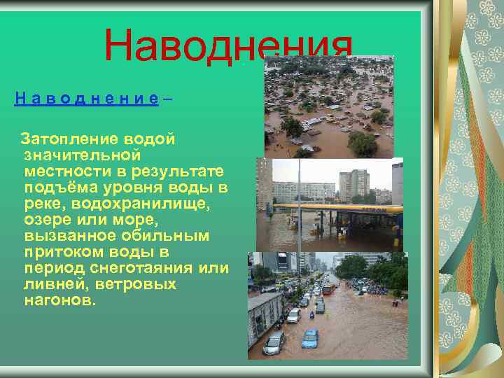 Наводнения Наводнение– Затопление водой значительной местности в результате подъёма уровня воды в реке, водохранилище,