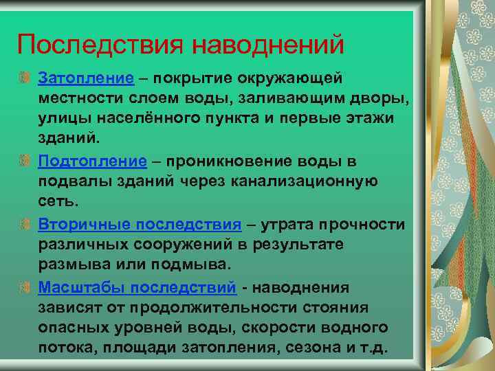 Последствия наводнений Затопление – покрытие окружающей местности слоем воды, заливающим дворы, улицы населённого пункта