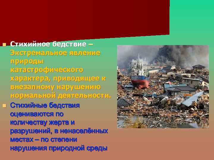 Стихийное бедствие – Экстремальное явление природы катастрофического характера, приводящее к внезапному нарушению нормальной деятельности.