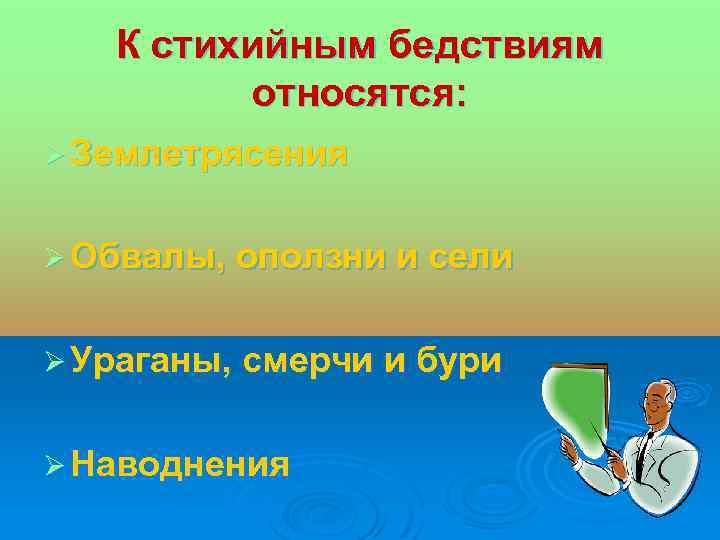 К стихийным бедствиям относятся: Ø Землетрясения Ø Обвалы, оползни и сели Ø Ураганы, смерчи