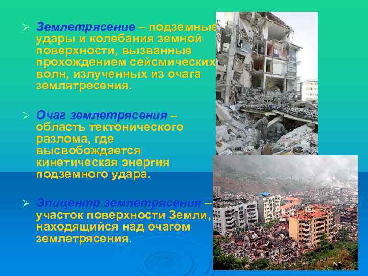 Ø Землетрясение – подземные удары и колебания земной поверхности, вызванные прохождением сейсмических волн, излученных