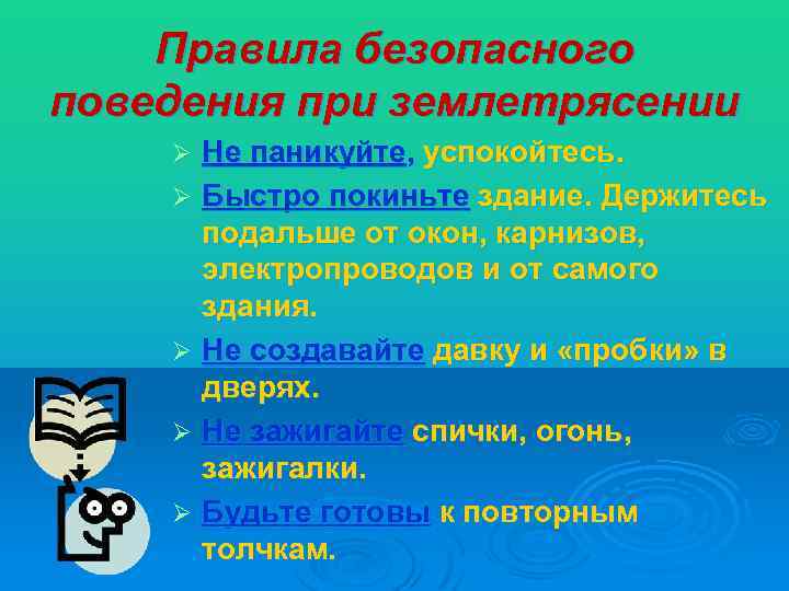 Правила безопасного поведения при землетрясении Не паникуйте, успокойтесь. Ø Быстро покиньте здание. Держитесь подальше