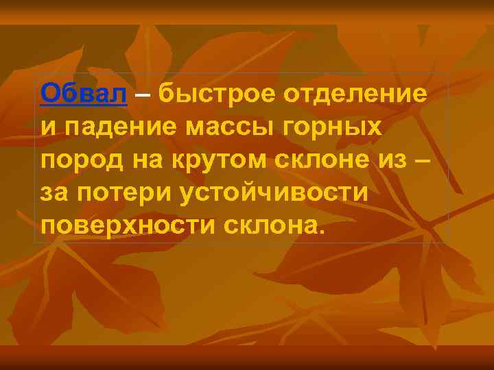 Обвал – быстрое отделение и падение массы горных пород на крутом склоне из –