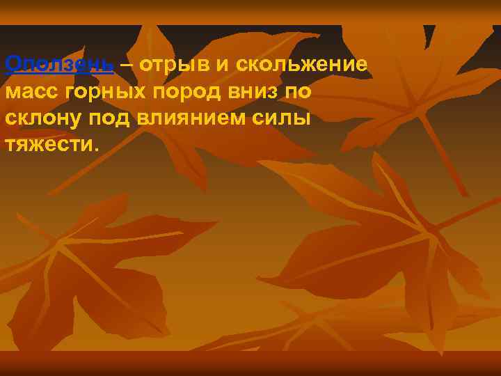 Оползень – отрыв и скольжение масс горных пород вниз по склону под влиянием силы