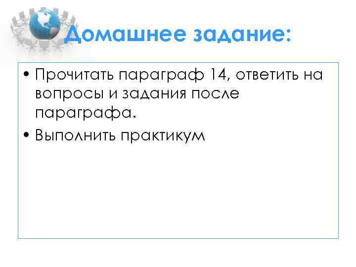 Домашнее задание: • Прочитать параграф 14, ответить на вопросы и задания после параграфа. •