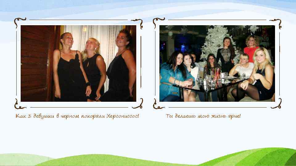 Как 3 девушки в черном покоряли Херсониссос! Ты делаешь мою жизнь ярче! 