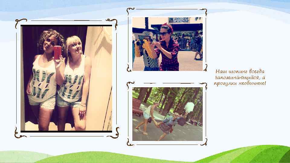 Наш шопинг всегда запоминающийся, а прогулки необычные! 