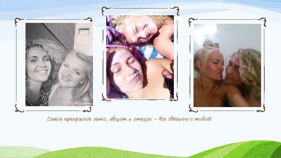 Самое прекрасное лето, август и отпуск – все связанно с тобой! 