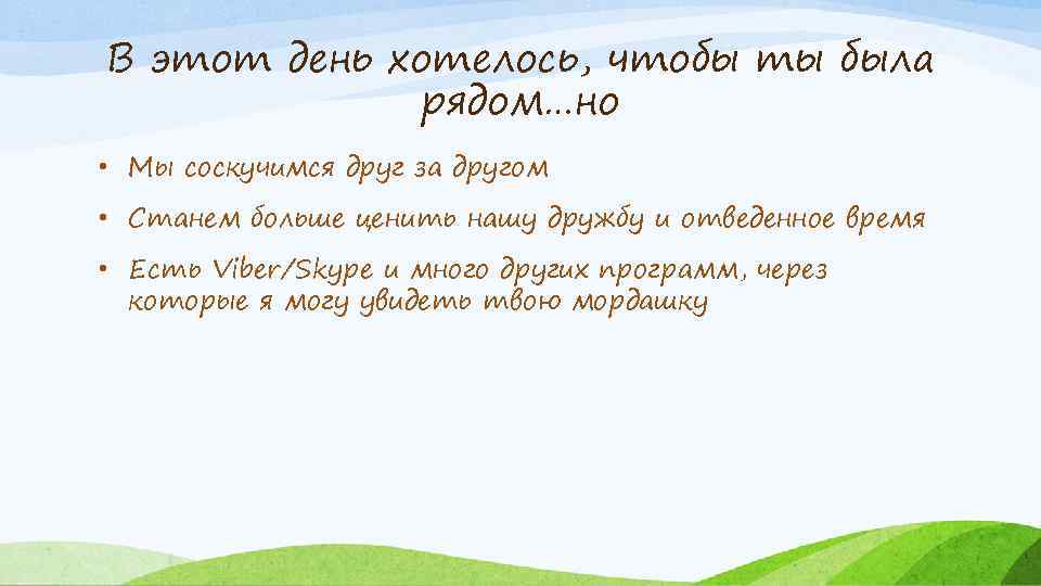 В этот день хотелось, чтобы ты была рядом…но • Мы соскучимся друг за другом
