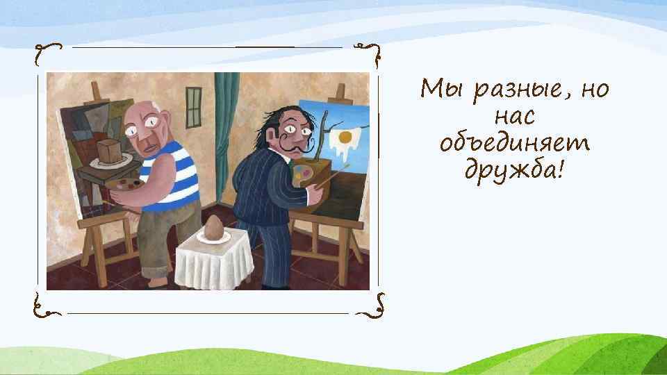 Мы разные, но нас объединяет дружба! 