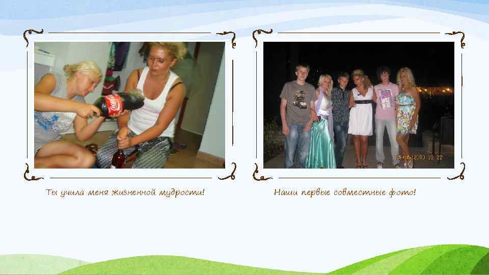 Ты учила меня жизненной мудрости! Наши первые совместные фото! 