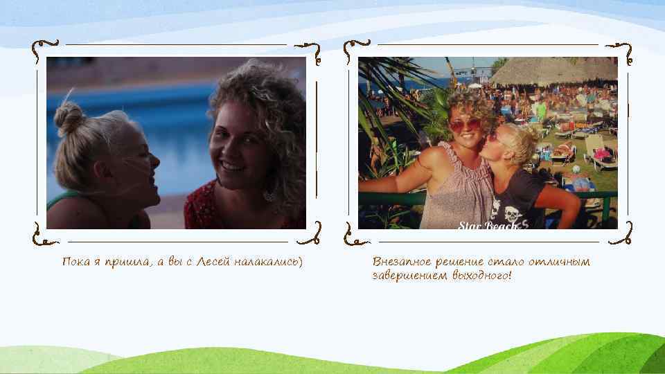 Пока я пришла, а вы с Лесей налакались) Внезапное решение стало отличным завершением выходного!